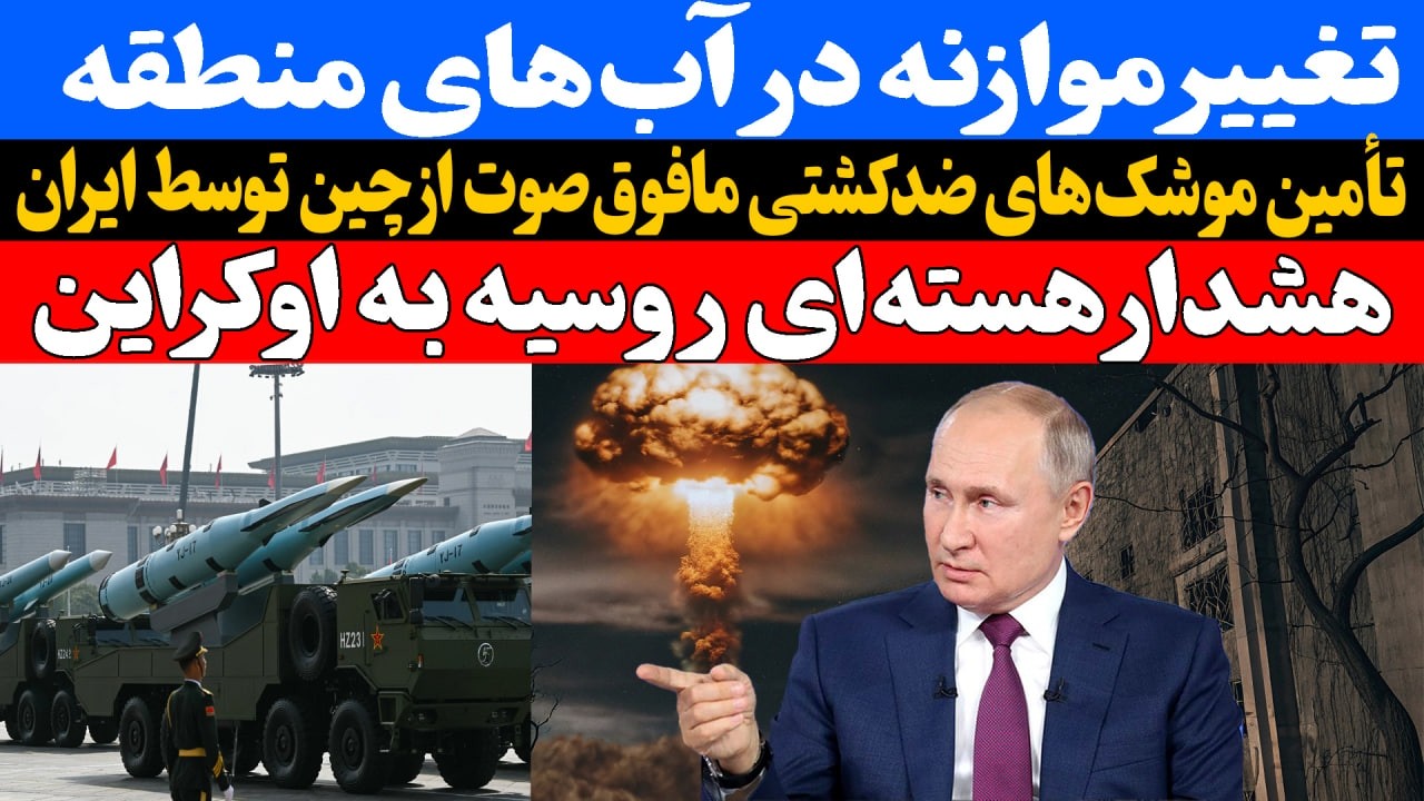 ادعای رویترز: ایران در آستانه توافق برای خرید موشک‌های ضد کشتی مافوق صوت از چین است