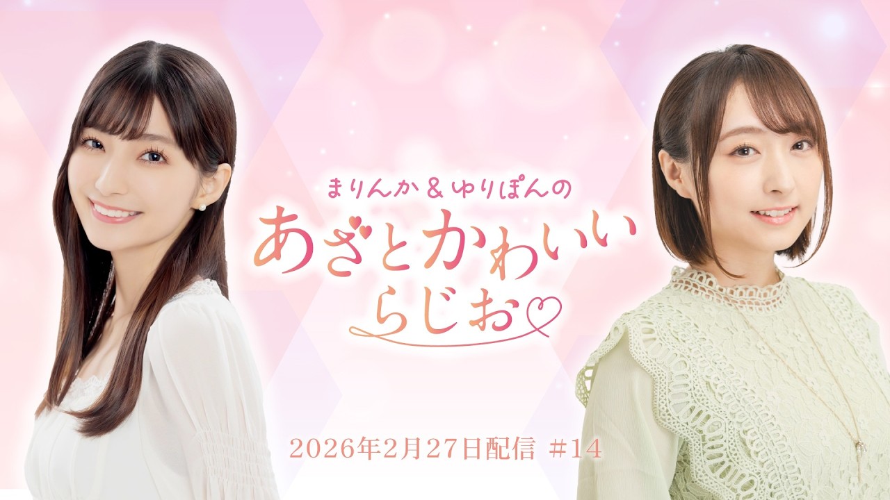 【あざかわらじお】まりんか＆ゆりぽんのあざとかわいいらじお #14 (2026年2月27日配信)