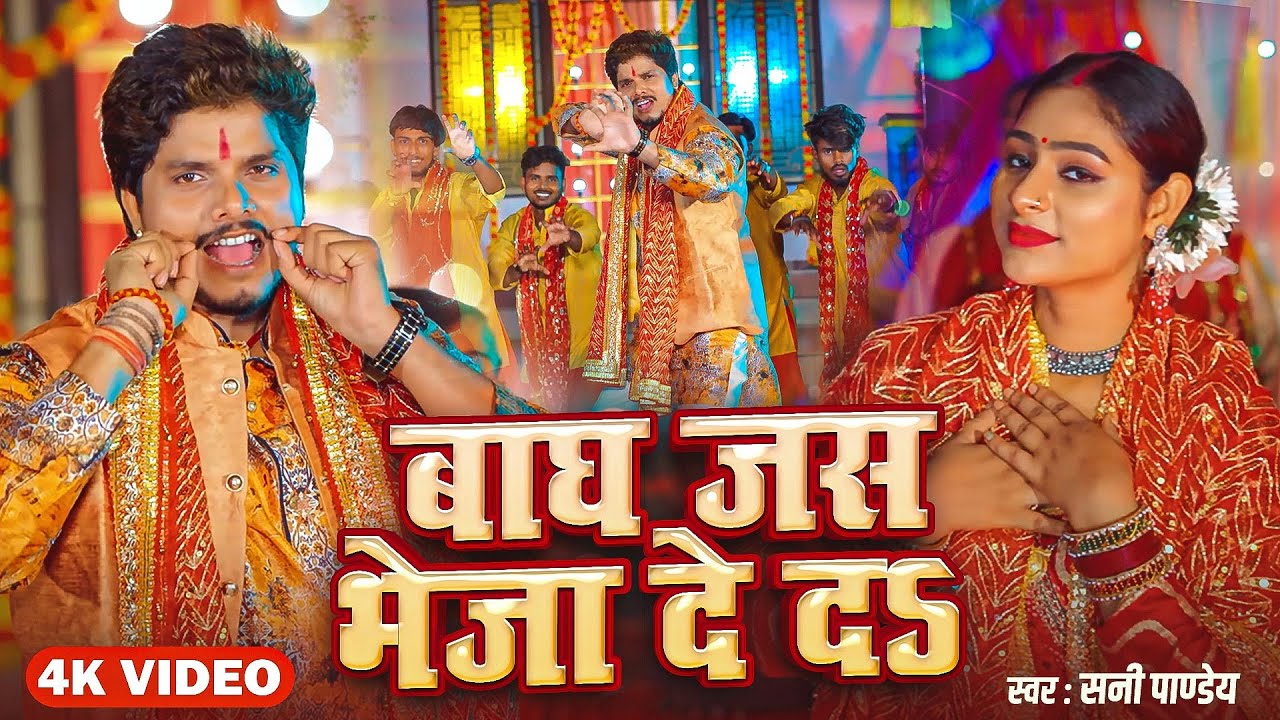 #Sunny Pandey | बाघ जस भेजा दे दS | New Bhojpuri Devi Geet 2025 | Bagh Jas Kareja De Da | #Devigeet