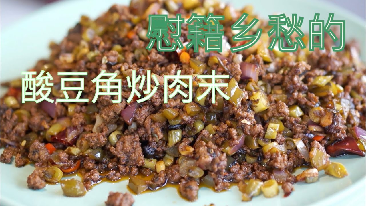 榄菜酸豆角炒肉末