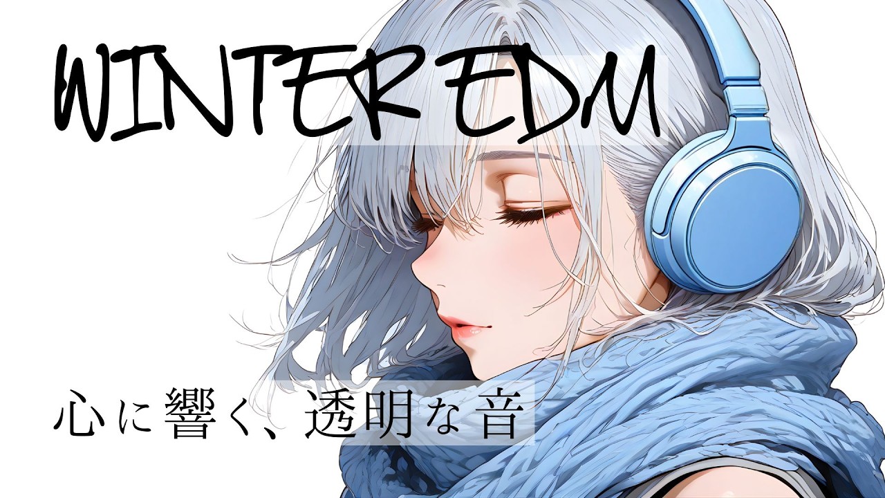 【洋楽Playlist】透き通る冬の空気に浸る。心に響くエモーショナルな冬のEDM 🎧 Winter / Chill / Relax [Crystal Sound Mix]