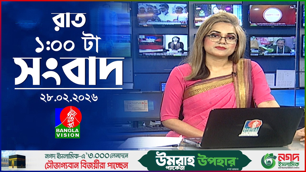 রাত ১ টার বাংলাভিশন সংবাদ | ২৮ ফেব্রুয়ারি ২০২৬ | BanglaVision 1 AM News Bulletin | 28 Feb 2026