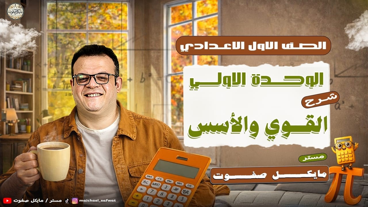 القوي و الأسس🔥الصف الاول الاعدادي ترم ثاني 2026