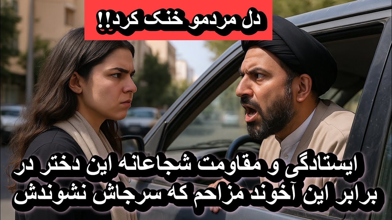 ایستادگی و مقاومت شجاعانه این دختر در برابر این آخوند مزاحم که سرجاش نشوندش!!
