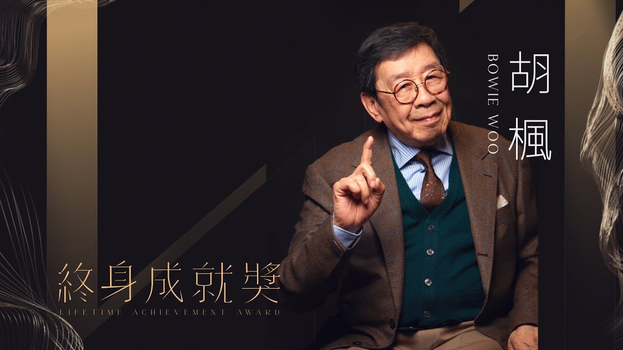 第41屆香港電影金像獎送給「終身成就獎」得主胡楓的歌 ─ 《修歌》