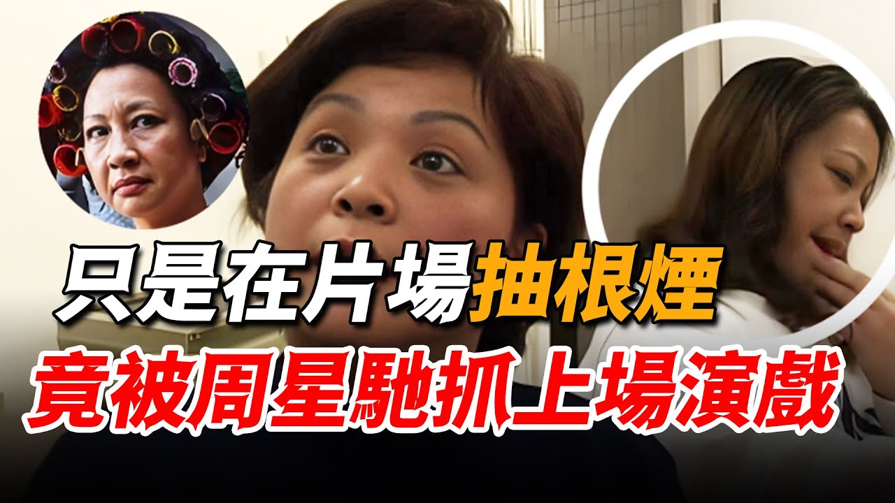 元秋怎麼也沒想到，自己只是在片場抽根煙，竟然就被周星馳拉上場演成了經典！