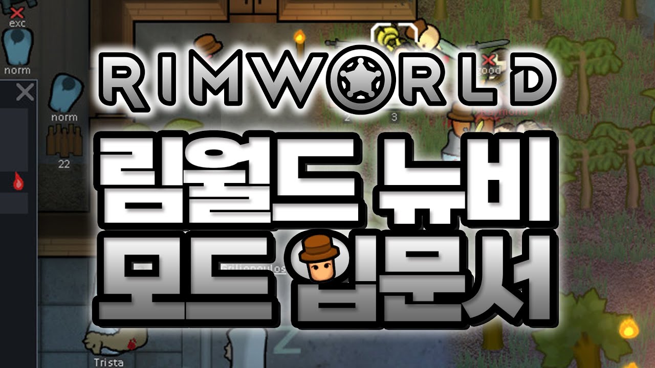 새로운 뉴비는 언제나 환영이야! 림월드 모드 공략