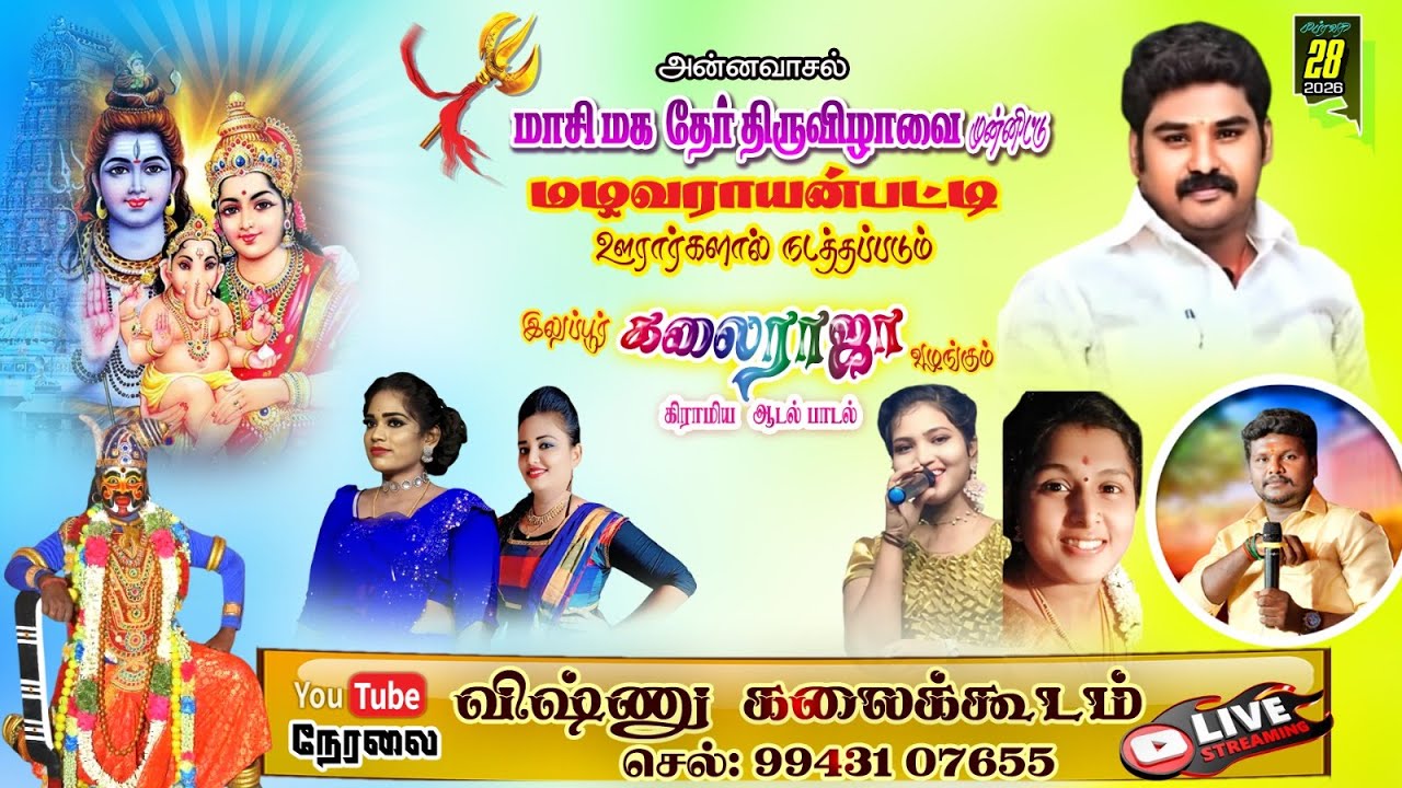 🔴 Live புதுக்கோட்டை மாவட்டம் அன்னவாசலில் இலுப்பூர் கலைராஜா கிராமிய ஆடல்பாடல் நிகழ்ச்சி நேரலை..