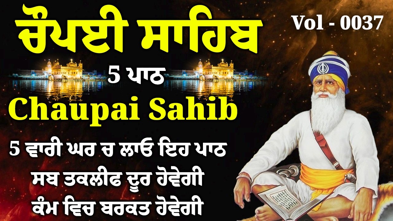 5 ਪਾਠ ਚੌਪਈ ਸਾਹਿਬ//ਕਿਰਤ ਕਮਾਈਆਂ ਵਿਚ ਵਾਧਾ ਹੋਵੇਗਾ ਲਾਉ ਇਹ ਪਾਠ//5 path chopai sahib//चौपई साहिब Vol - 0037