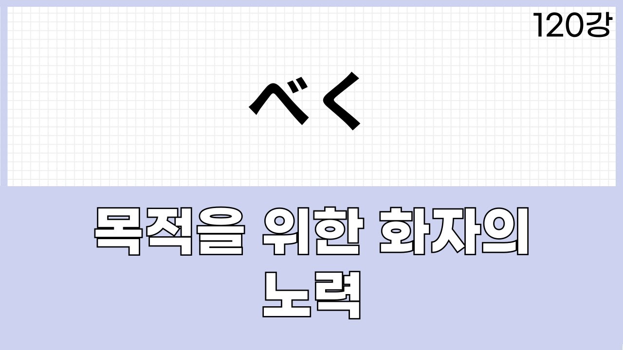 JLPT N1 문법 (120강)～べく (ために)