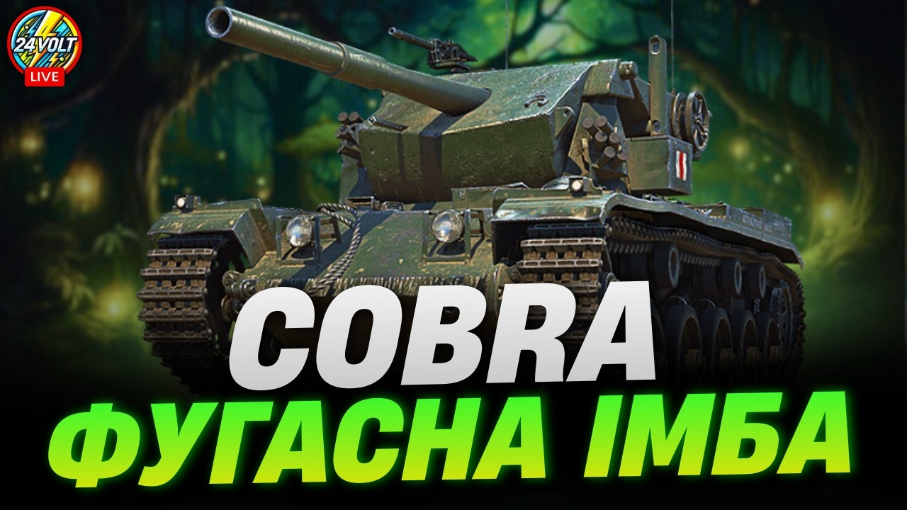 ⚡COBRA ● ВЕЧІРНІЙ СТРІМЧИК ● ПРИЙМАЮ ЧЕЛЕНДЖІ