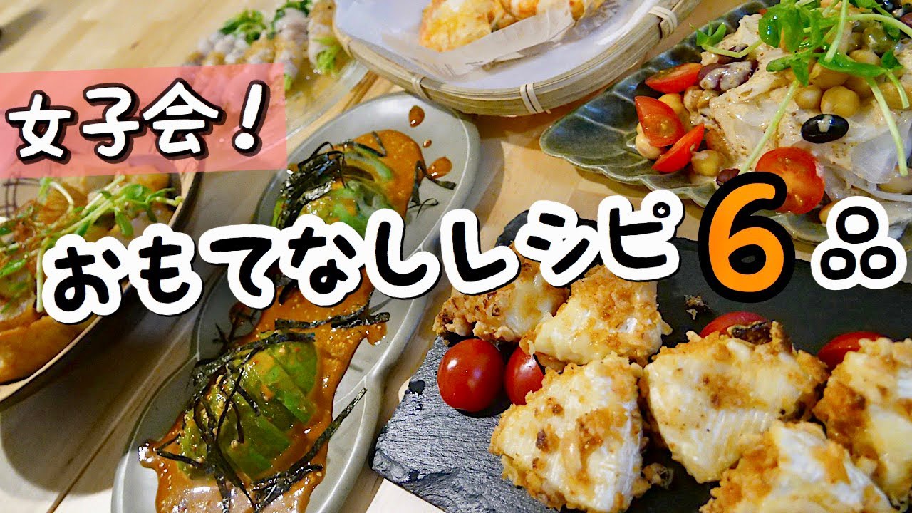 【料理動画#91】今夜は女子会！オシャレな味が楽しめるおもてなしレシピ６品_with方言女子【English subs】【猫動画】