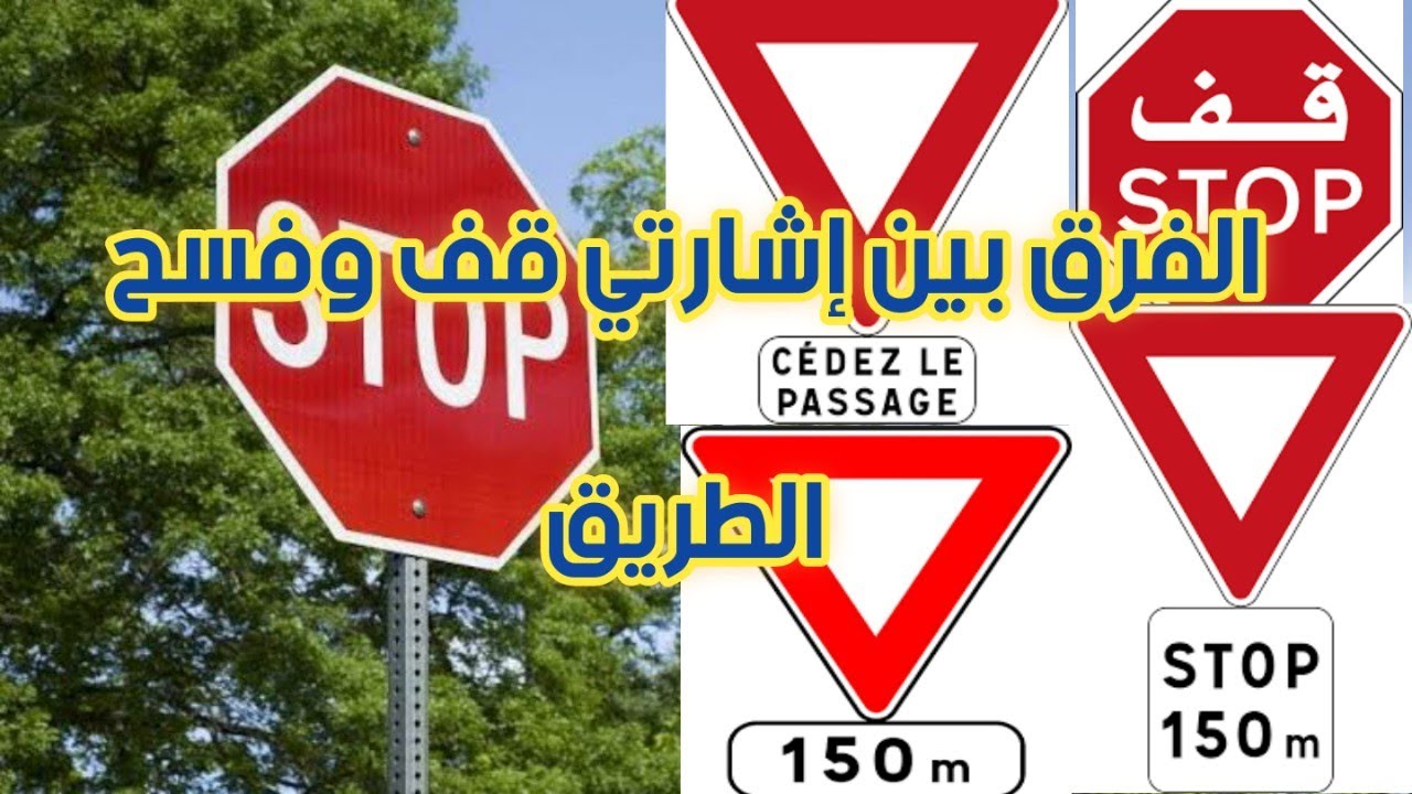 الفرق بين إشارتي قف وفسح الطريق /DIFFÉRENCE ENTRE STOP ET CÉDEZ LE PASSAGE