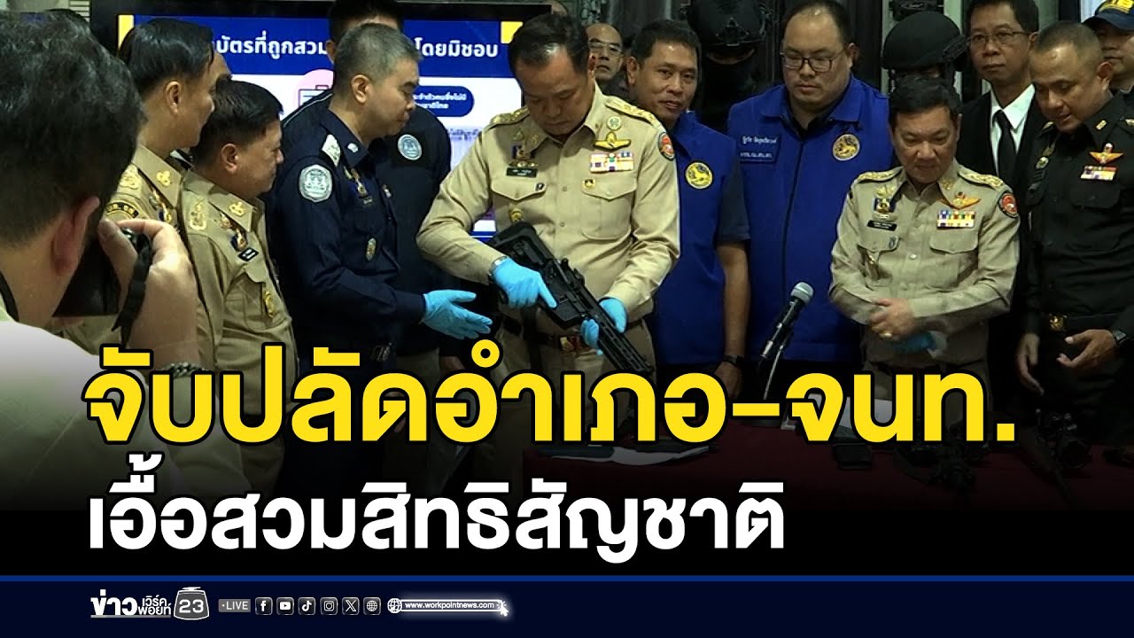 จับปลัดอำเภอ-จนท.เทศบาล เอื้อสวมสิทธิสัญชาติ | ชงข่าวเขย่าจอ | 22 มกราคม 2569