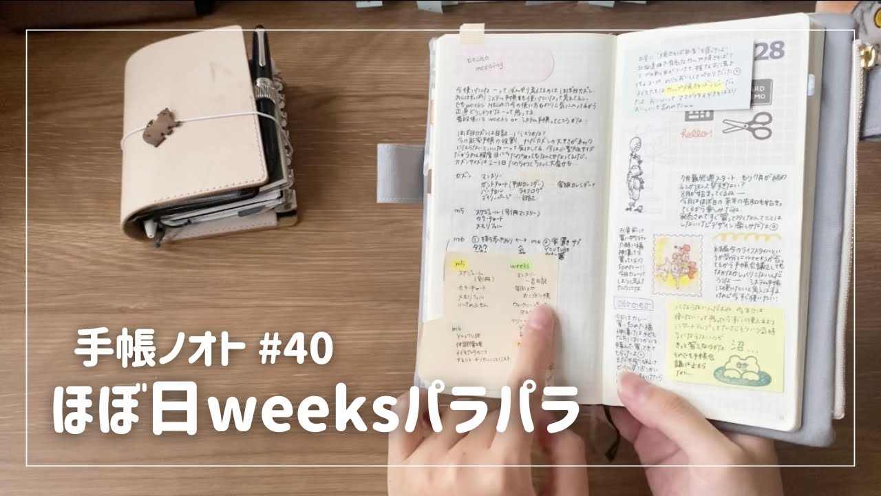 ＃４０【手帳パラパラ】weeksを使い始めて１ヶ月！｜weeksに書いてること｜中身紹介｜ほぼ日weeks