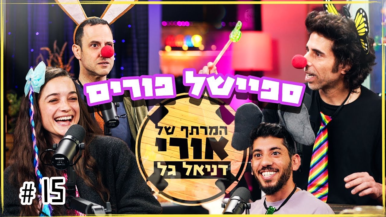 המרתף של אורי | ספיישל פורים עם דניאל גל