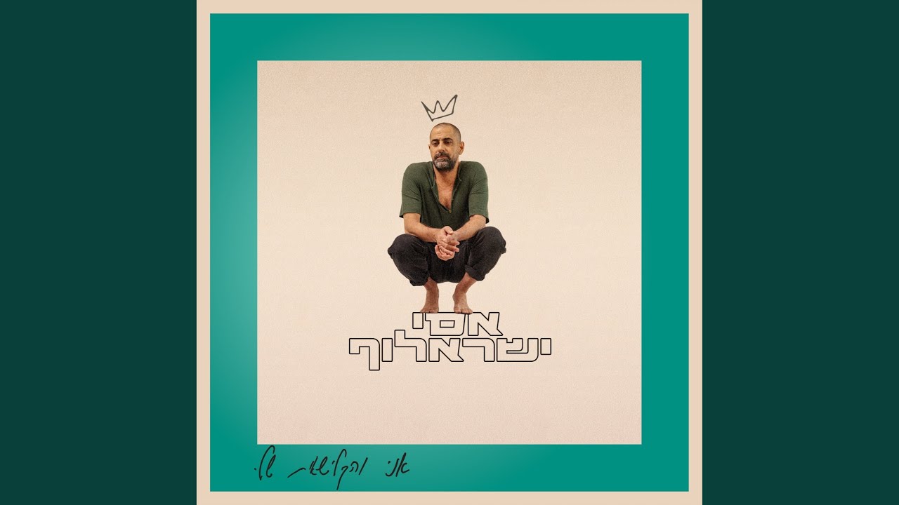 אל תגידי לי בוא