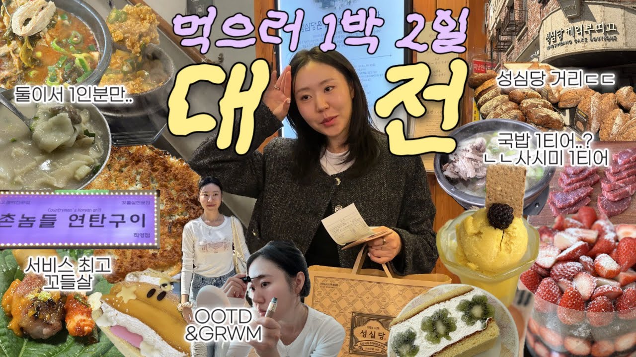 VLOG. 빵 먹으러 대전 (성심당 골목에서 기 빨리다....)ㅣ딸기시루ㅣ성심당 빵 후기ㅣ태평 소국밥ㅣ원잇투메종탄방ㅣ감자골바위ㅣ촌놈들연탄구이ㅣ한밭수목원 대강추ㅣ에어비엔비 추천