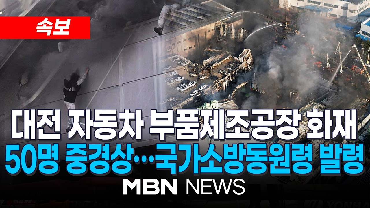 [속보] 대전 문평동 자동차 부품 제조 공장 화재&hellip;현재까지 50명 중경상 / 국가소방동원령 발령 | MBN NEWS