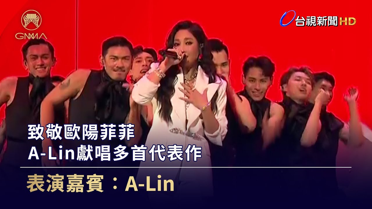 致敬歐陽菲菲 A-Lin獻唱多首代表作【金曲快訊】
