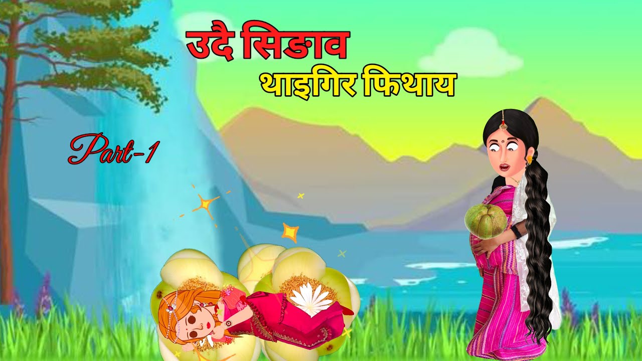 थाइगिर रानि 👑 (Thaigir Rani) ll Part-1 ll NEENU BODO CARTOON ll