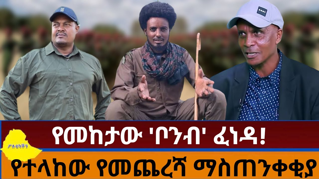 የመከታው ቦንብ ፈነዳ | ይቅር ተባባሉ- መከታው | የተላከው የመጨረሻ ማስጠንቀቂያ!