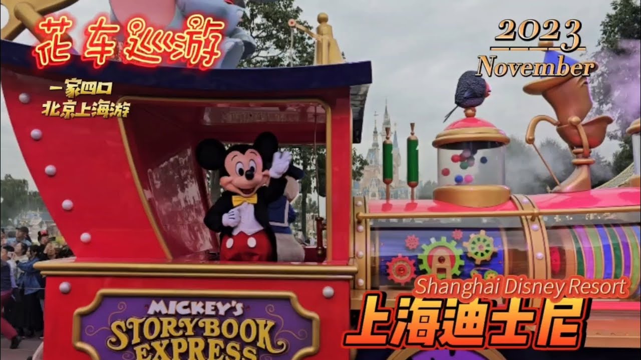 上海迪士尼花车巡游 2023/ November Shanghai Disney Resort