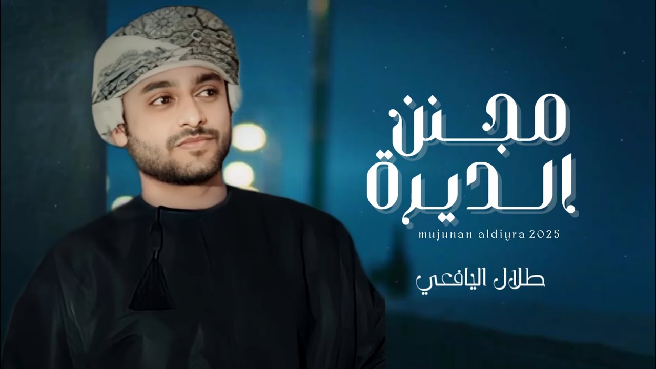 طلال اليافعي || مجنن الديرة || كلمات الشاعر سالم بخيت المعشني أبوقيس #حصرياً2025