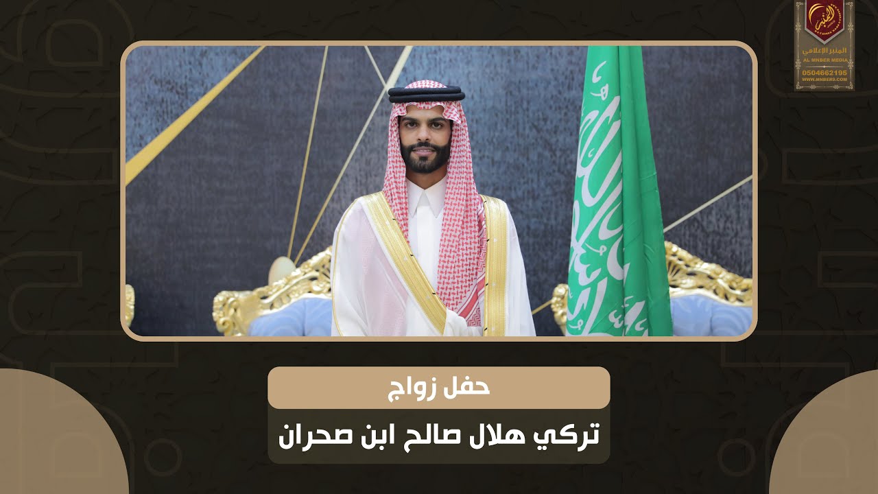 حفل زواج  تركي هلال صالح ابن صحران