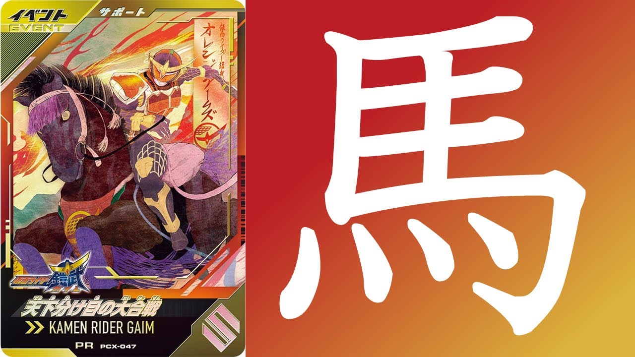【全国対戦】 進撃の馬!!! ガンバレジェンズ クロマティックX5弾
