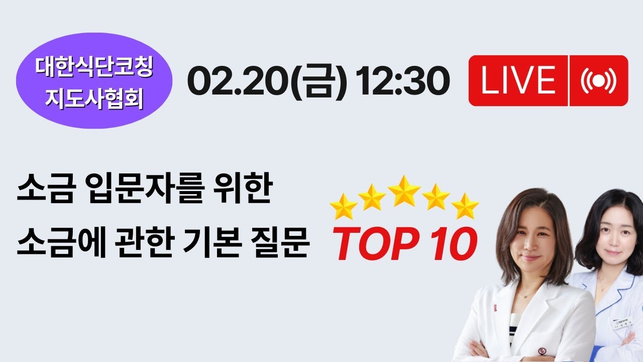 LIVE : 소금에 대한 다빈도 질문 TOP 10