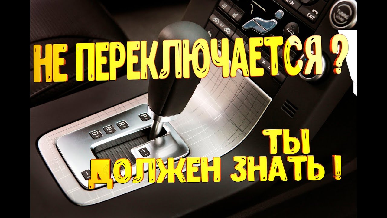 Не переключается селектор  акпп  не снимается с паркинга