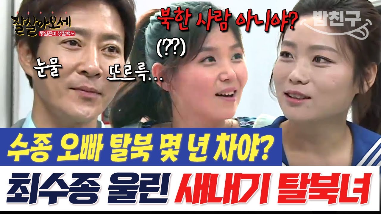 [#밥친구] 남한 1달 차 해군 출신 탈북녀가 최수종 탈북민으로 오해한 사건ㅋㅋ💦 하필 둘이 떠난 지하철 탑승기 | #잘살아보세 65회