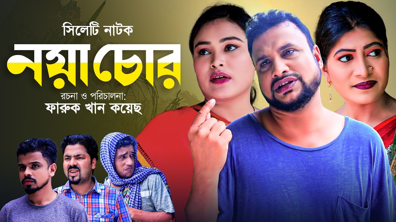 সিলেটি নাটক | নয়া চোর | তেরা মিয়ার নাটক | SYLHETI NATOK | NOYA CHUR | TERA MIAH NATOK