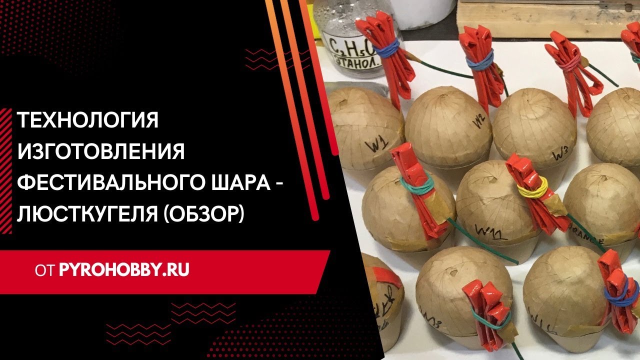 Технология изготовления фестивального шара - люсткугеля (обзор)