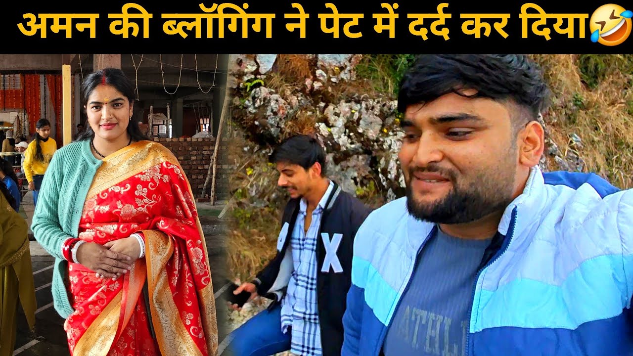 अमन की ब्लॉगिंग ने हमको हैरान कर दिया | पहली बार देखा ऐसा अनोखा ब्लॉग🤣 Pahadi Lifestyle Vlog |