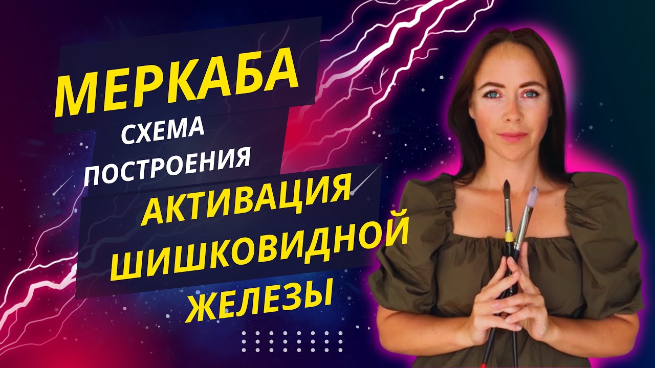 Меркаба. Схема построения. Активация шишковидной железы. Энергетическая структура тонкого тела.