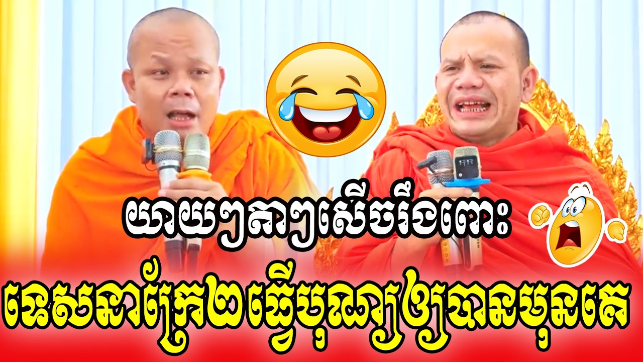 យាយៗតាៗសើចរឹងពោះទេសនាក្រែ២ធ្វើបុណ្យឲ្យបានមុនគេ🌺🥰🥰