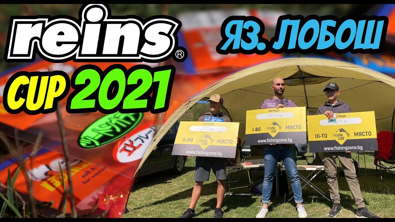 РИБАРИ ПРЕМЕРИХА СИЛИ на яз. Пчелина(ЛОБОШ) в спининг турнира Reins Cup 2021