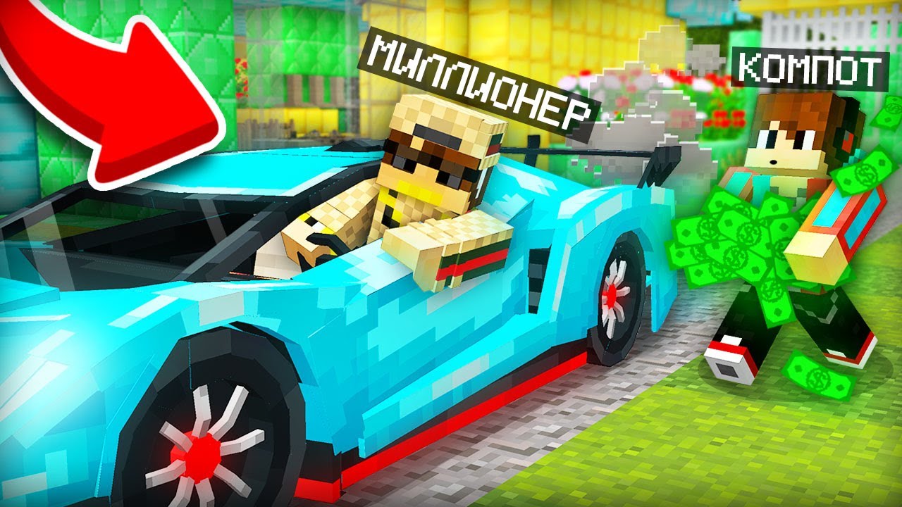 Я СТАЛ ПОМОЩНИКОМ МИЛЛИОНЕРА В МАЙНКРАФТ | Компот Minecraft