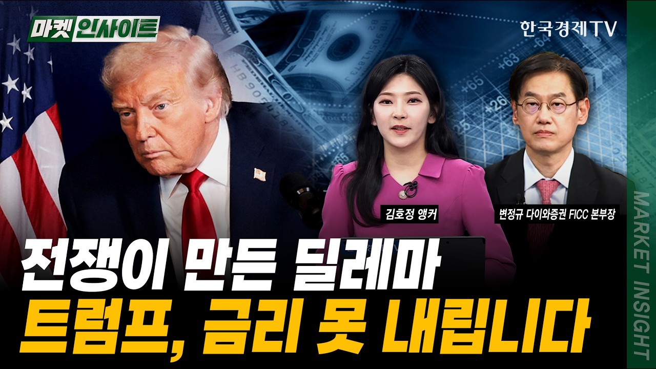 전쟁이 만든 딜레마...트럼프, 금리 못 내립니다ㅣ변정규 다이와증권 FICC 본부장