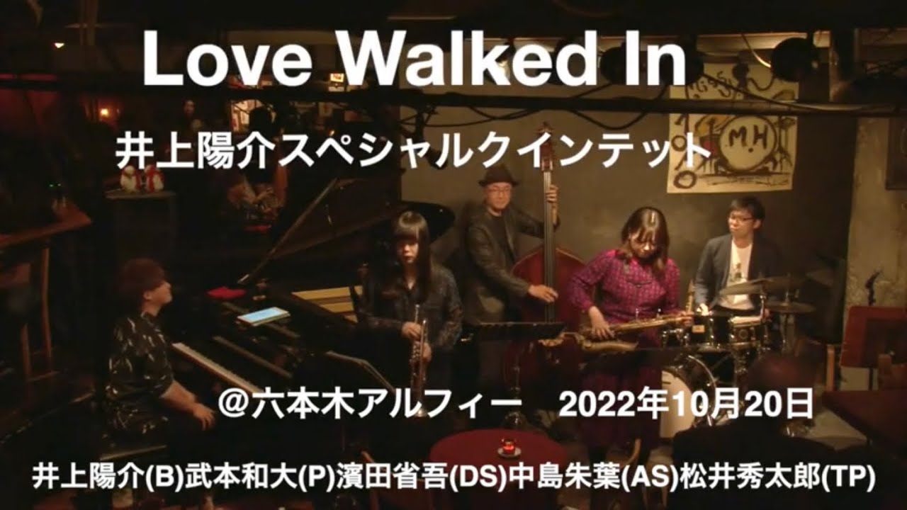 Love Walked In:【井上陽介スペシャルクインテット】＠六本木アルフィー　井上陽介（b）武本和大（p）濱田省吾（ds）中島朱葉(AS)　松井秀太郎(Tp) 2022年10月20日