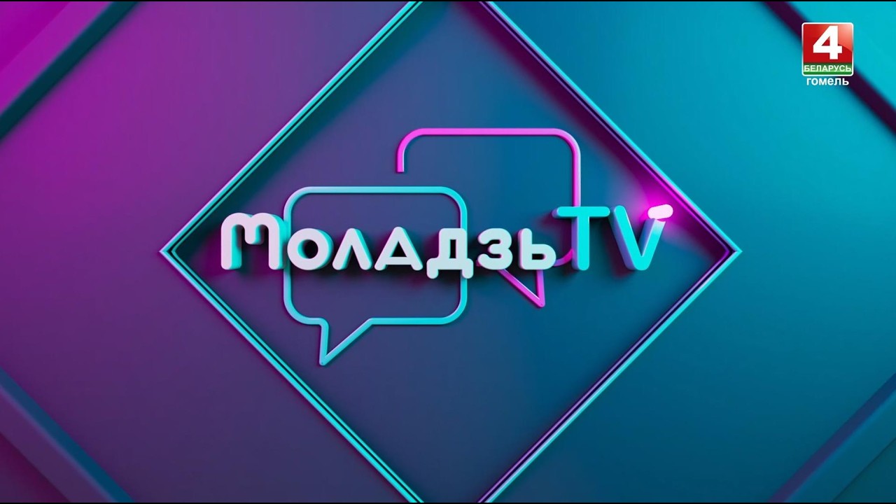 Моладзь TV | «КАКОЙ БРАК ВЫБРАТЬ: ЗАРЕГИСТРИРОВАННЫЙ ИЛИ «ГРАЖДАНСКИЙ» | 27.02.2026