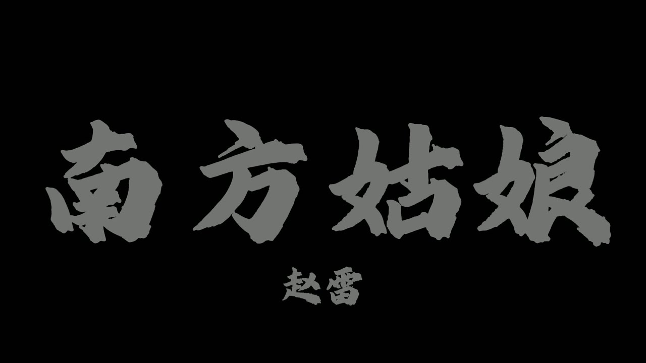 趙雷 - 南方姑娘『南方姑娘 你是否愛上了北方』【Lyrics Video】