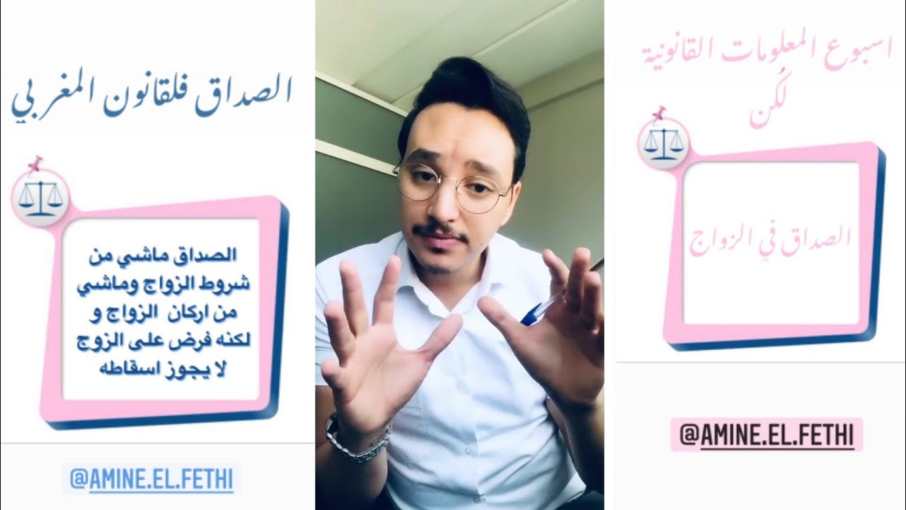 الصداق في القانون المغربي مع أمين الفتحي