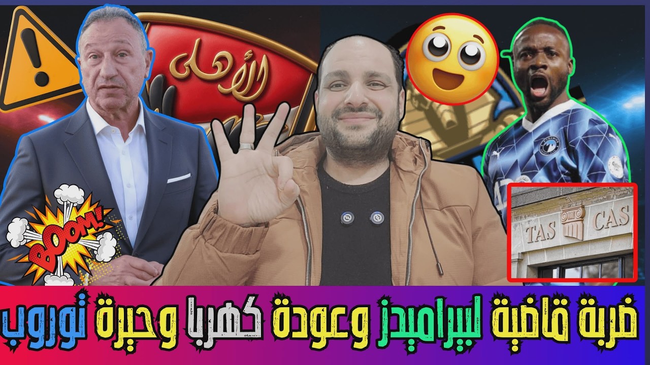 ضربة قاضية لبيراميدز يعلنها سويلم وشمام الدوري يسب الاهلي وحيرة توروب وكهربا والزمالك يهدد بالانسحاب