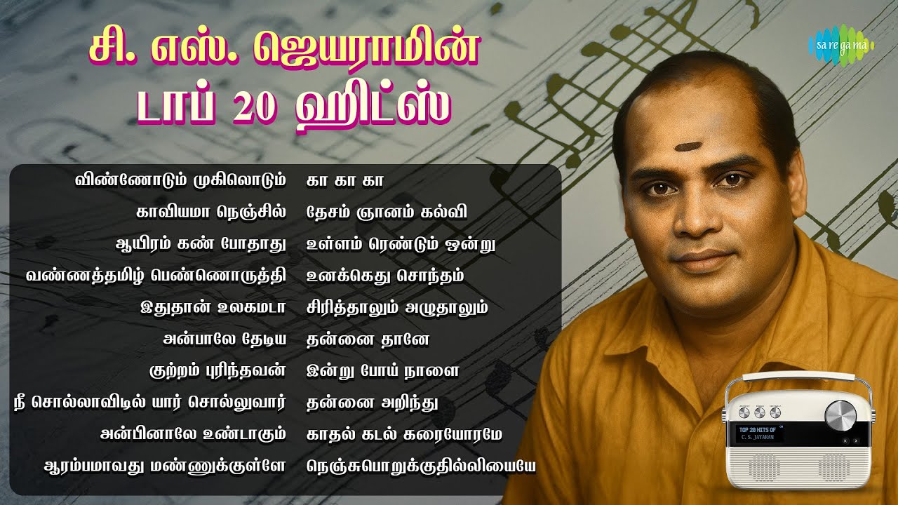 சி. எஸ். ஜெயராமின் டாப் 20 ஹிட்ஸ் | விண்ணோடும் முகிலொடும் | காவியமா நெஞ்சில் |