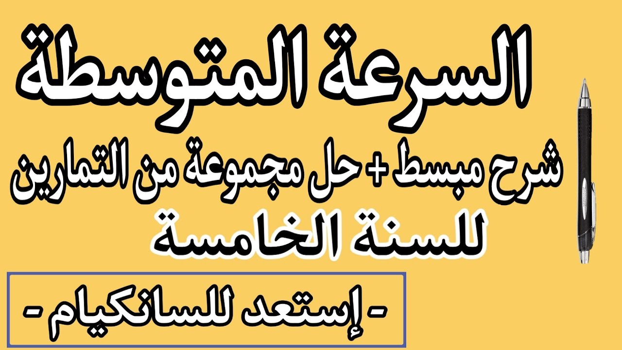 شرح مبسط لدرس السرعة المتوسطة للسنة الخامسة - مع حل مجموعة تمارين حلا مفصلا - إستعد للسانكيام