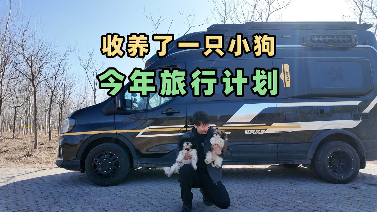 收养了一只小狗，给房车换了新网络，简单说下我接下来的旅行计划 I’ll briefly share my travel plans.