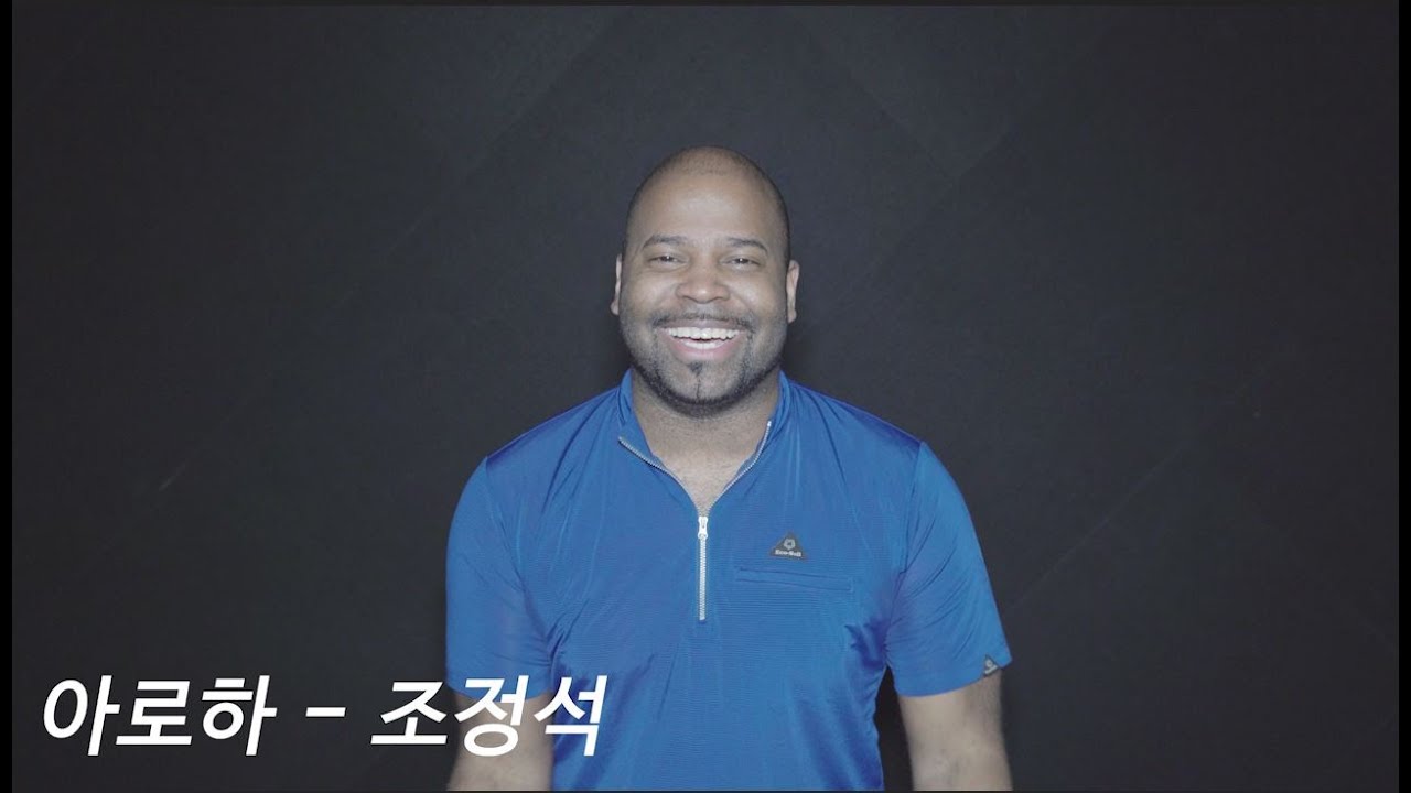 [그렉] 조정석 - 아로하